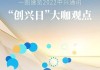 中兴通讯“创兴日”：共筑数字经济新生态，引领创新未来