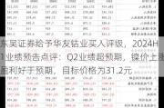 东吴证券给予华友钴业买入评级，2024H1业绩预告点评：Q2业绩超预期，镍价上涨盈利好于预期，目标价格为31.2元