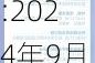 中集环科:2024年9月24-26日投资者关系活动记录表