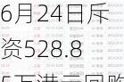 沛嘉医疗-B6月24日斥资528.85万港元回购188万股