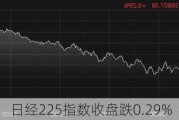 日经225指数收盘跌0.29%