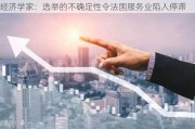 经济学家：选举的不确定性令法国服务业陷入停滞