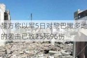 黎方称以军5日对黎巴嫩多地的袭击已致25死96伤