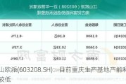 江山欧派(603208.SH)：目前重庆生产基地产能利用率较低