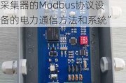 东软载波：取得专利证书，专利名称为“一种采集器及基于采集器的Modbus协议设备的电力通信方法和系统”