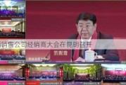 汾酒销售公司经销商大会在昆明召开