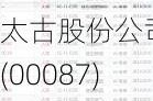 太古股份公司B(00087)7月15日斥资235.99万港元回购21.75万股