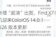 新增“超清”出图，Find X7手机迎来ColorOS 14.0.1.626 版本更新