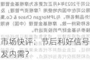 摩根资产管理市场快评：节后利好信号持续释放，政策组合如何激发内需？