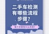 购买二手车时应该如何进行全面检测？这些检测步骤对确保车辆质量有何重要性？