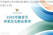 万宝盛华公布中期业绩 拥有人应占溢利5439.1万元同比减少2.2%