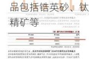 盛和资源：公司锆钛产业链主要从事锆钛选矿业务，产品包括锆英砂、钛精矿等