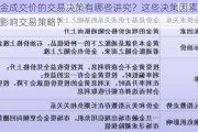 黄金成交价的交易决策有哪些讲究？这些决策因素如何影响交易策略？