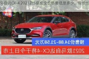 马自达CX-4 2021款5座成交价格最低是多少，报价如何？