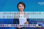 最新！国际刑事法院发逮捕令，以总理办公室：拒绝接受，是“反犹太主义决定”