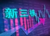 新三板创新层公司百翔科技新增专利信息授权：“一种用于控制错位机的电控系统及错位机”