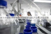 康为世纪医疗器械及生物检测试剂产业化项目延期