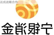 乐信盘前涨超1% 与宁波银行、宁银消金达成战略合作