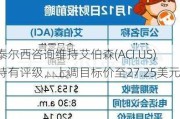 泰尔西咨询维持艾伯森(ACI.US)持有评级，上调目标价至27.25美元