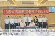 四川能投发展附属珙县电力与四川能投发展建设及四川拓浪订立EPC合同