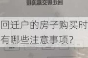 回迁户的房子购买时有哪些注意事项？