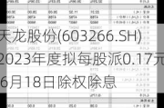 天龙股份(603266.SH)2023年度拟每股派0.17元 6月18日除权除息