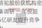 骆驼股份获机构密集调研 一年投超5亿研发提升竞争力