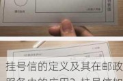 挂号信的定义及其在邮政服务中的应用？挂号信如何确保邮件的安全和追踪？