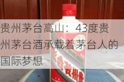 贵州茅台高山：43度贵州茅台酒承载着茅台人的国际梦想