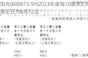 东阳光(600673.SH)2023年度每10股派3.36元 股权登记日为6月12日