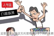 监管出手！整改无托管私募，3个月内未聘请托管人将被罚，从此再无新老划断