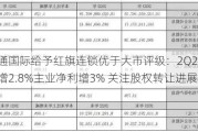 海通国际给予红旗连锁优于大市评级：2Q24收入增2.8%主业净利增3% 关注股权转让进展