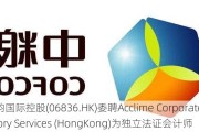 天韵国际控股(06836.HK)委聘Acclime Corporate Advisory Services (HongKong)为独立法证会计师