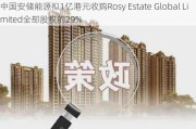 中国安储能源拟1亿港元收购Rosy Estate Global Limited全部股权的29%