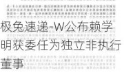 极兔速递-W公布赖学明获委任为独立非执行董事