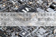 直播路演精华|钟奇博士：人工智能将是未来10年、20年的重要产业，算力是核心引擎