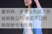 董明珠：冰洗业务成立各省销售公司 承诺不让经销商做亏本生意