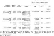 远东发展(00035)将于10月24日派发末期股息每股0.1港元