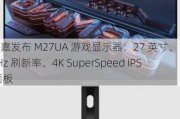 技嘉发布 M27UA 游戏显示器：27 英寸、160Hz 刷新率、4K SuperSpeed IPS 面板