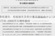 鼎信通讯：控股股东及部分董监高拟合计以1200万元-2000万元增持股份