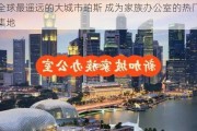 全球最遥远的大城市珀斯 成为家族办公室的热门聚集地