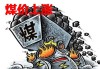 民生证券：供给收缩仍为主基调 7月中旬后煤价或迎加速上涨