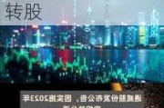 通威股份：实施2023年度权益分派时“通22转债”停止转股