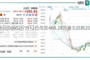 万物云(02602)7月12日斥资468.28万港元回购20万股