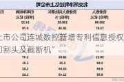 北交所上市公司连城数控新增专利信息授权：“一种可调整切割头及截断机”