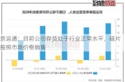 京运通：目前公司存货处于行业正常水平，硅片按照市场价格销售