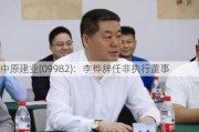 中原建业(09982)：李桦辞任非执行董事