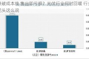 跌破成本线 售出即亏损？光伏行业何时回暖 行业龙头这么说