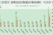 四川调整矿业权出让收益分享比例：与找矿投入挂钩