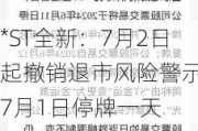 *ST全新：7月2日起撤销退市风险警示 7月1日停牌一天